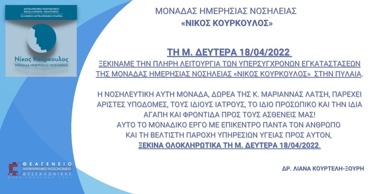 You are currently viewing Τη Μ. Δευτέρα 18/04/2022 ξεκινάμε την πλήρη λειτουργία των υπερσύγχρονων εγκαταστάσεων της Μονάδας Ημερήσιας Νοσηλείας «Νίκος Κούρκουλος» στην Πυλαία.