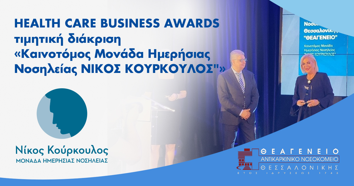 Read more about the article Health Care Business Awards τιμητική διάκριση «Καινοτόμος Μονάδα Ημερήσιας Νοσηλείας “ΝΙΚΟΣ ΚΟΥΡΚΟΥΛΟΣ”»