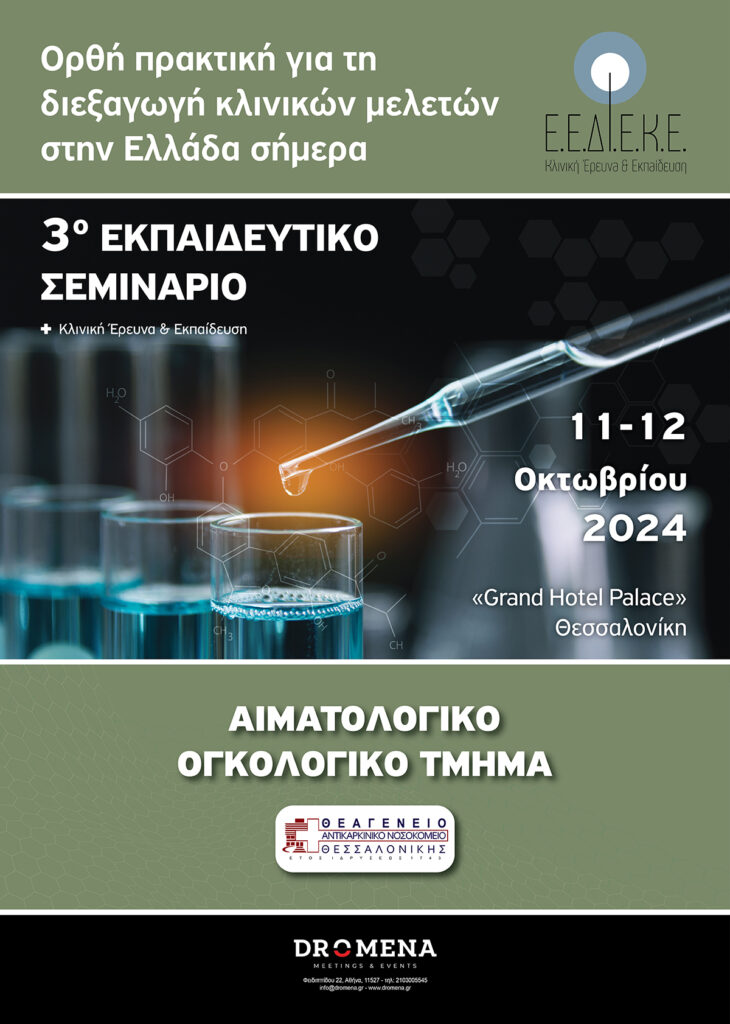 Afisa 3o Ekpaideutiko Seminario Thessaloniki Theageneio 10-2024