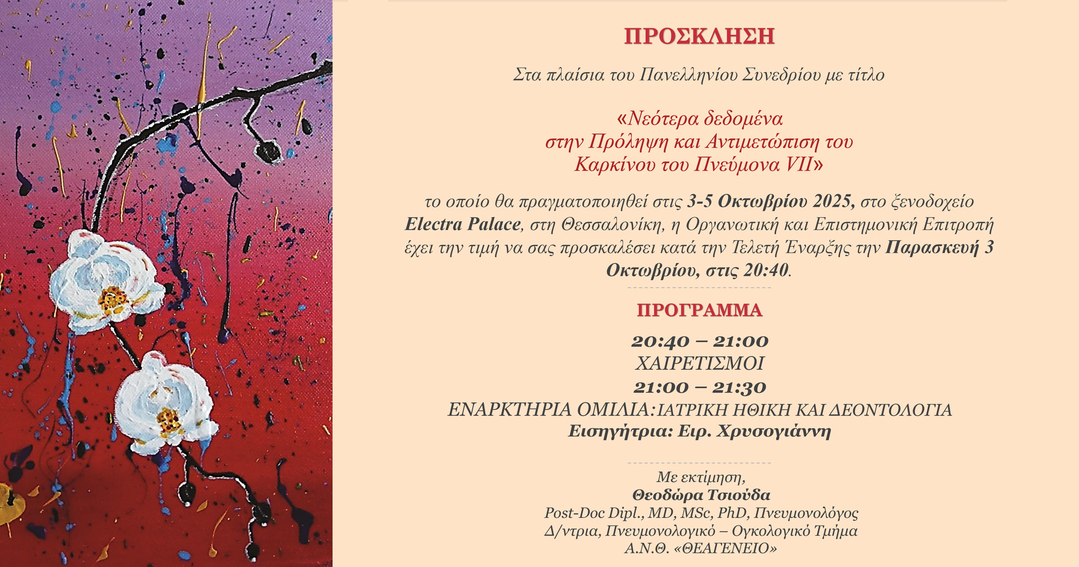 Read more about the article Πανελλήνιο Συνέδριο με θέμα: Νεότερα δεδομένα στην Πρόληψη και Αντιμετώπιση του Καρκίνου του Πνεύμονα VII
