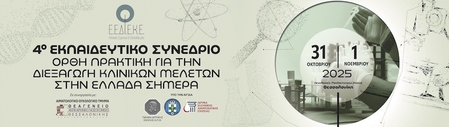 You are currently viewing Ορθή Πρακτική για τη Διεξαγωγή Κλινικών Μελετών στην Ελλάδα Σήμερα