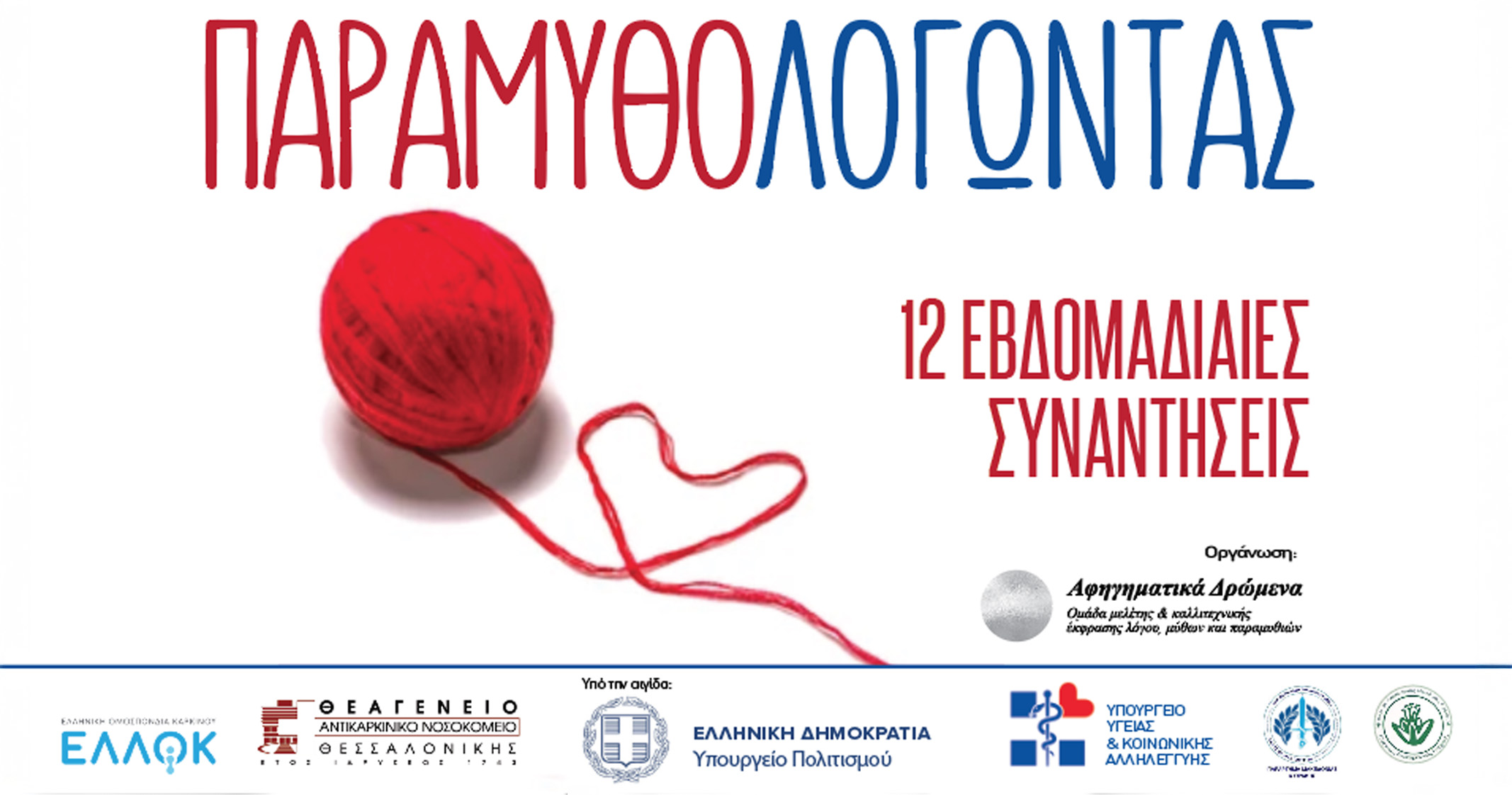 You are currently viewing ΠΑΡΑΜΥΘΟΛΟΓΩΝΤΑΣ – 12 Εβδομαδιαίες Συναντήσεις