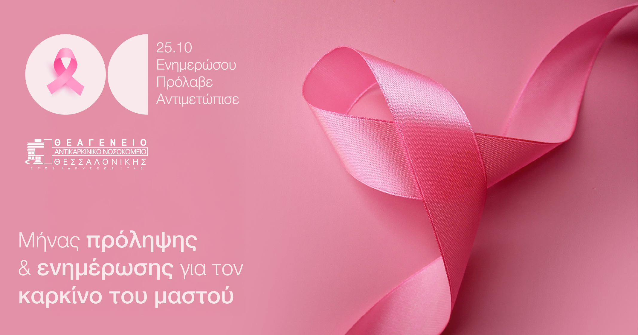 You are currently viewing Δωρεάν προληπτικές εξετάσεις μαστογραφίας και δράσεις πρόληψης από το «Θεαγένειο» Αντικαρκινικό Νοσοκομείο Θεσσαλονίκης.