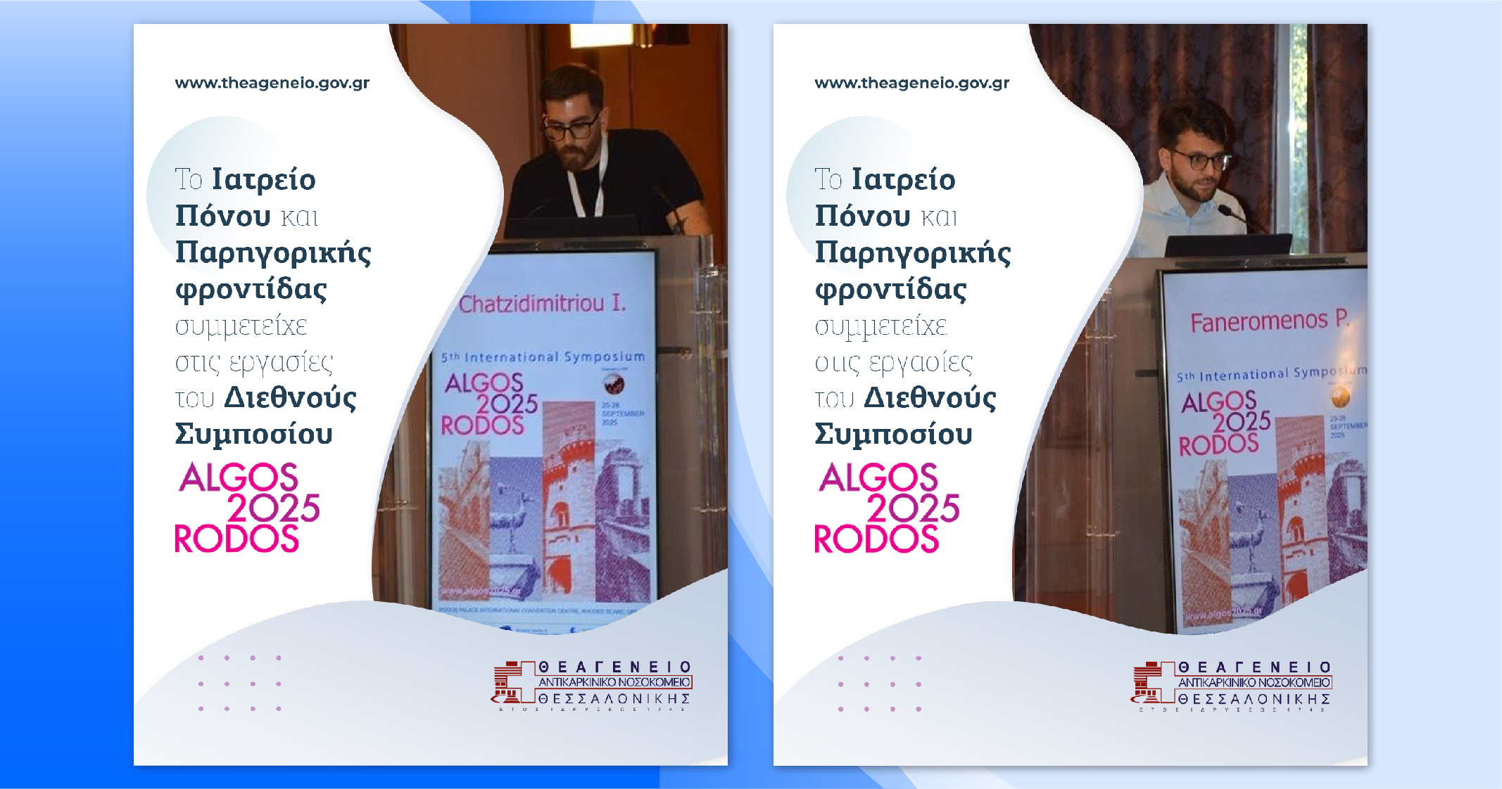 Read more about the article Δυναμική Συμμετοχή του Ιατρείου Πόνου & Παρηγορικής Φροντίδας στο ALGOS RODOS 2025