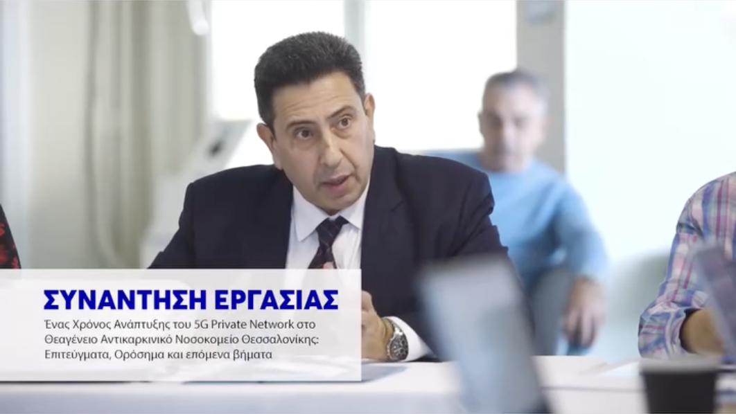 Read more about the article Το έργο 5G-TRACE τοποθετεί το ιδιωτικό δίκτυο 5G στην καρδιά του Θεαγενείου και ανοίγει τον δρόμο για την ψηφιακή αντικαρκινική φροντίδα