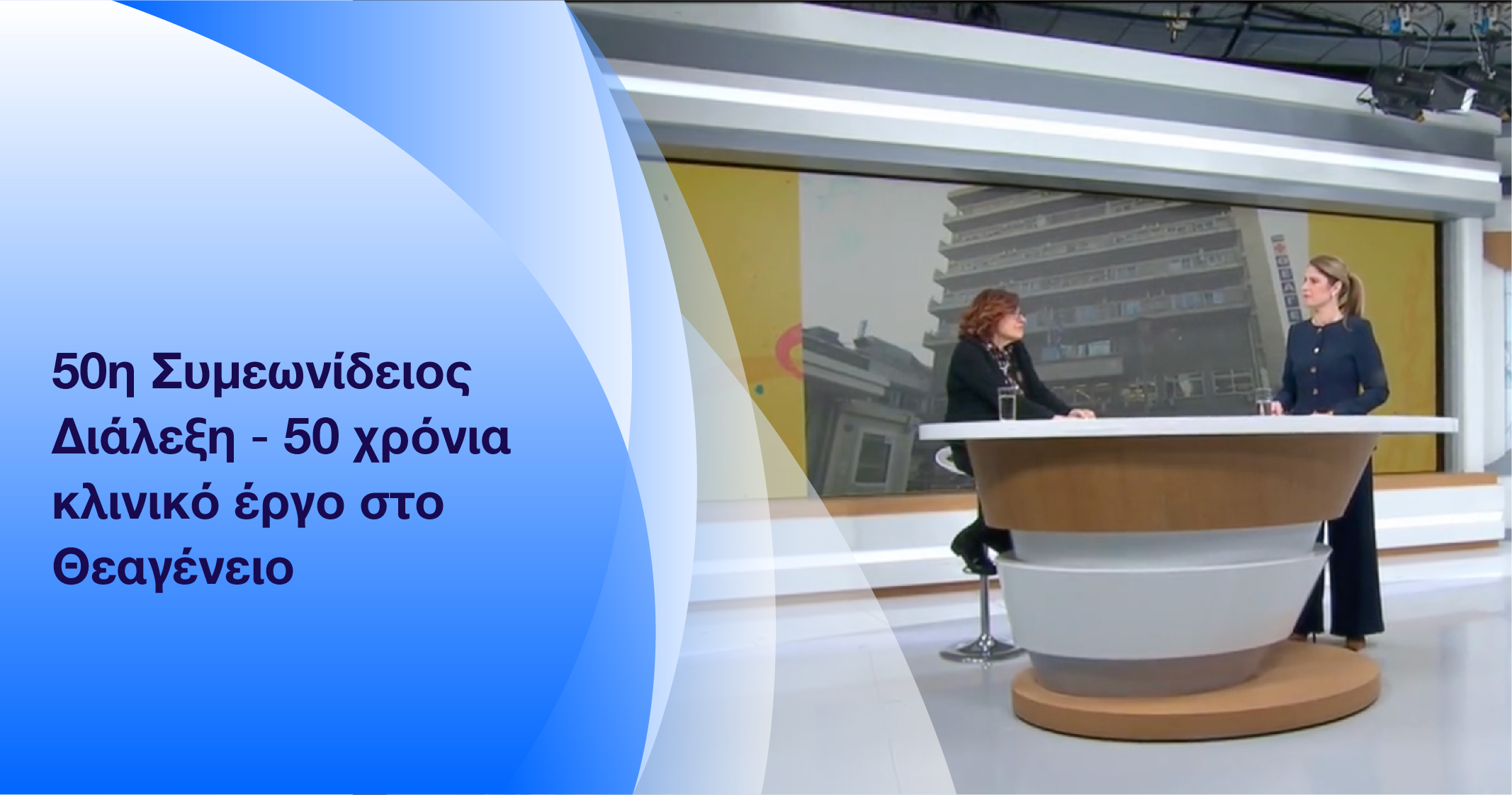 You are currently viewing 50η Συμεωνίδειος Διάλεξη και 50 χρόνια κλινικό έργο στο Θεαγένειο