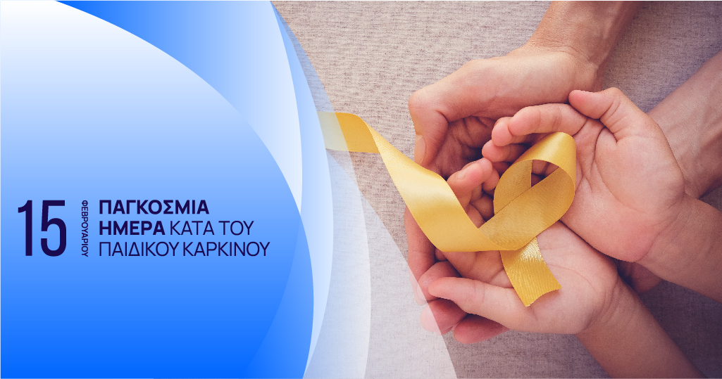 You are currently viewing ΠΑΓΚΟΣΜΙΑ ΗΜΕΡΑ ΚΑΤΑ ΤΟΥ ΠΑΙΔΙΚΟΥ ΚΑΡΚΙΝΟΥ