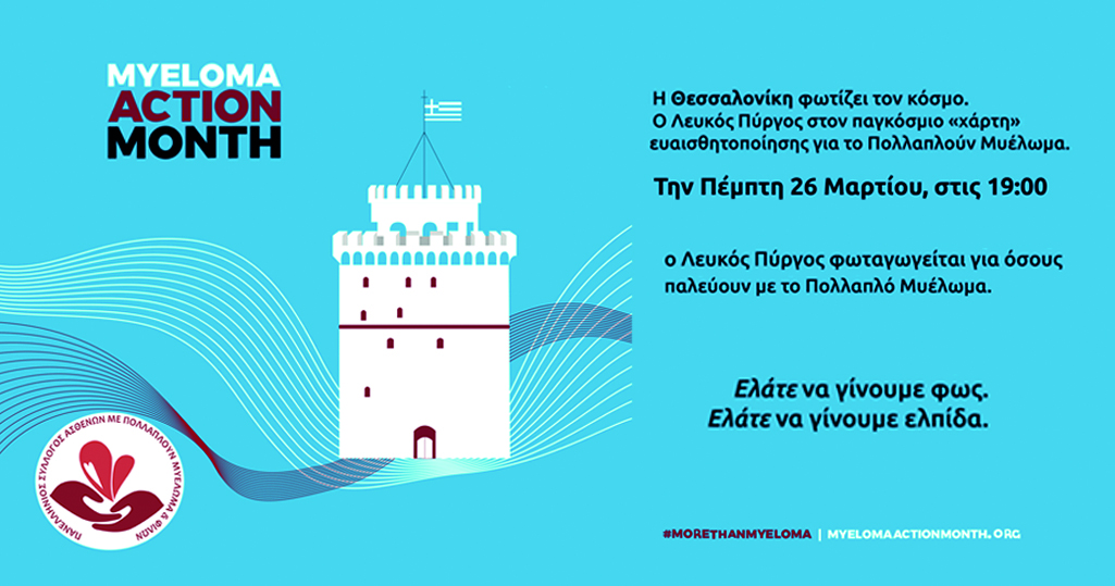 Read more about the article ΔΕΛΤΙΟ ΤΥΠΟΥ ΠΑΝΕΛΛΗΝΙΟΥ ΣΥΛΛΟΓΟΥ ΑΣΘΕΝΩΝ ΜΕ ΠΟΛΛΑΠΛΟΥΝ ΜΥΕΛΩΜΑ ΚΑΙ ΦΙΛΩΝ