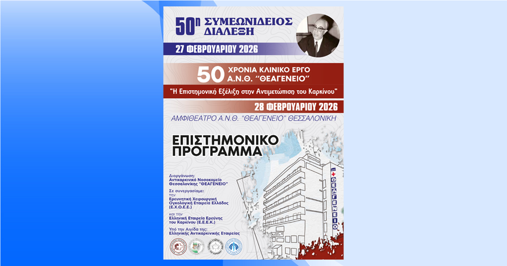You are currently viewing 50η Συμεωνίδειος Διάλεξη & 50 Χρόνια Κλινικό Έργο Α.Ν.Θ. «ΘΕΑΓΕΝΕΙΟ» 27–28/02/2026 | Αμφιθέατρο Α.Ν.Θ. «ΘΕΑΓΕΝΕΙΟ»