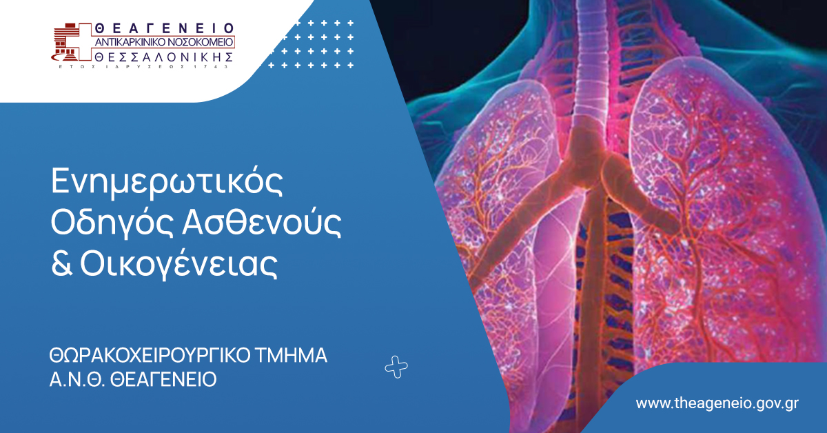 Read more about the article Οδηγός-Ασθενών-και-συνοδών-Θωρακοχειρουργικού-Τμήματος-ΑΝΘ-Θεαγενείου