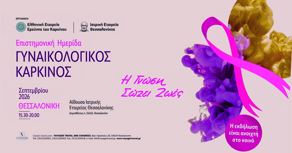 Read more about the article «Η Γνώση Σώζει Ζωές» – Επιστημονική Ημερίδα για τον Γυναικολογικό Καρκίνο