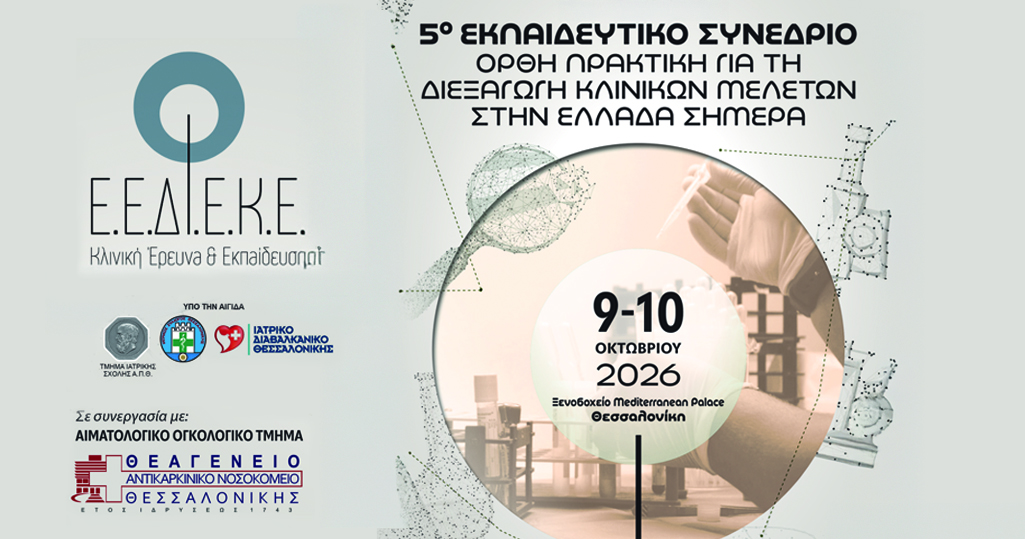 Read more about the article 5 ΕΚΠΑΙΔΕΥΤΙΚΟ ΣΥΝΕΔΡΙΟ ΟΡΘΗ ΠΡΑΚΤΙΚΗ ΓΙΑ ΤΗ ΔΙΕΞΑΓΩΓΗ ΚΛΙΝΙΚΩΝ ΜΕΛΕΤΩΝ ΣΤΗΝ ΕΛΛΑΔΑ ΣΗΜΕΡΑ