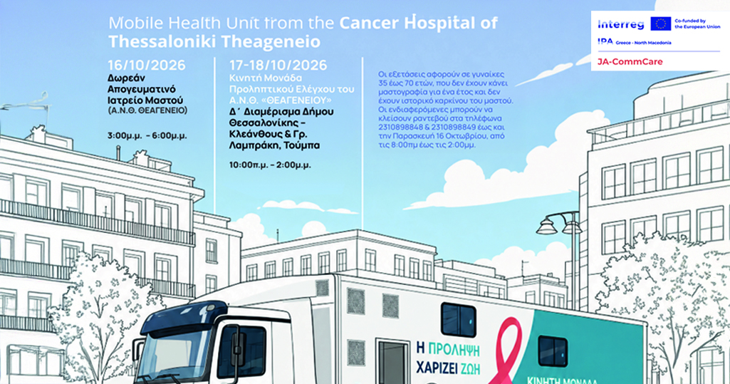 You are currently viewing ΔΕΛΤΙΟ ΤΥΠΟΥ: Δωρεάν προληπτικές εξετάσεις μαστογραφίας από το «Θεαγένειο» Αντικαρκινικό Νοσοκομείο Θεσσαλονίκης