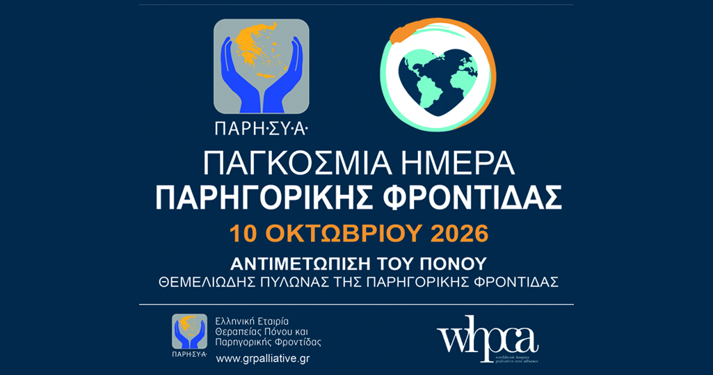 Read more about the article 10 ΟΚΤΩΒΡΙΟΥ 2026: ΠΑΓΚΟΣΜΙΑ ΗΜΕΡΑ ΠΑΡΗΓΟΡΙΚΗΣ ΦΡΟΝΤΙΔΑΣ 2026